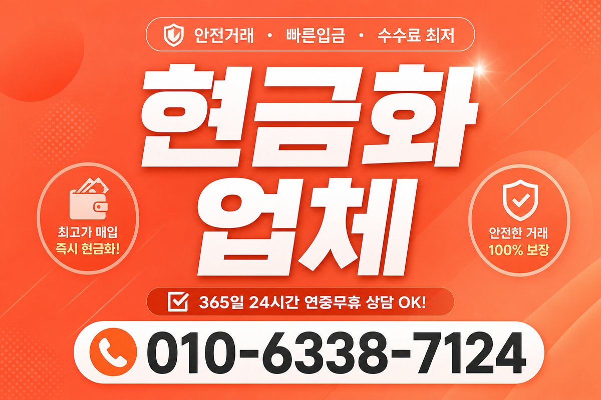 현금화 업체 선택 가이드