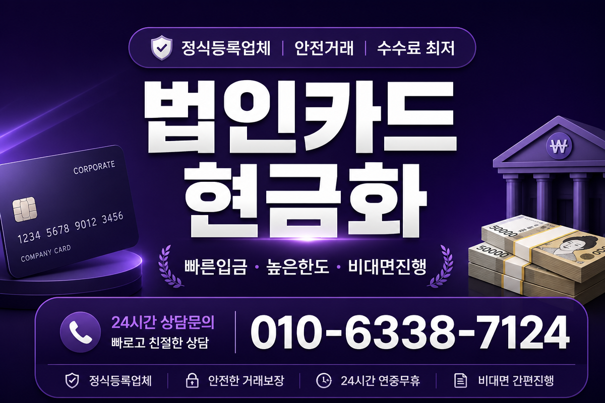 법인카드 현금화 상담