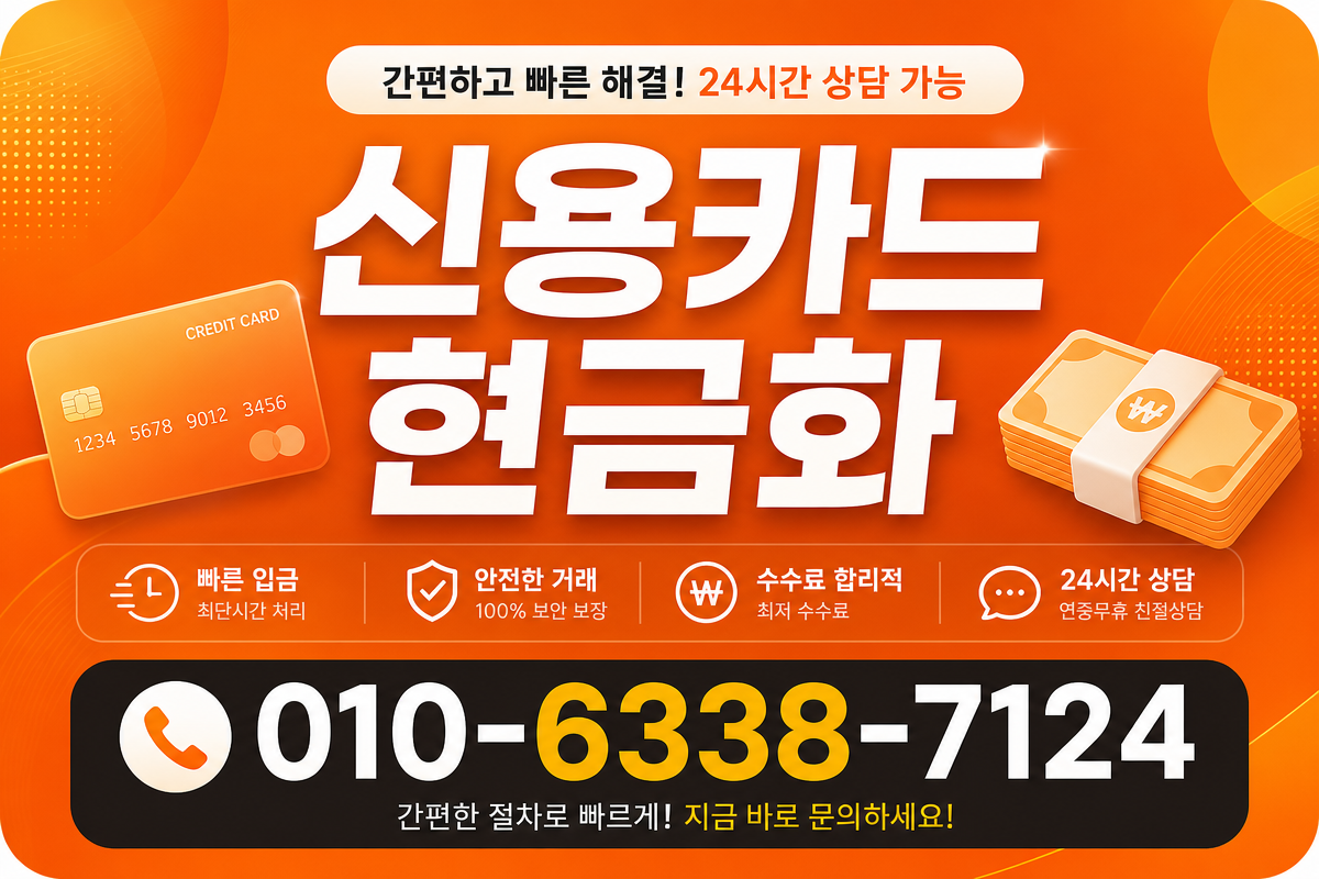신용카드 현금화 상담