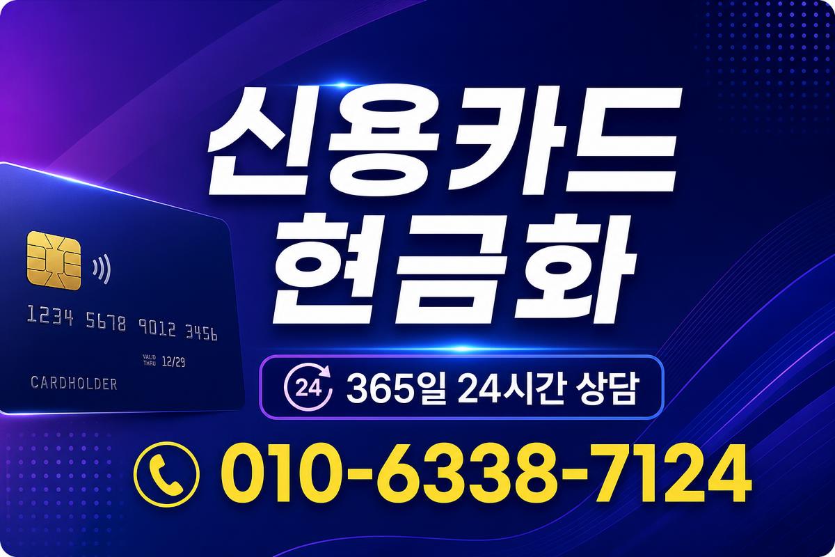 신용카드 현금화 상담 010-6338-7124